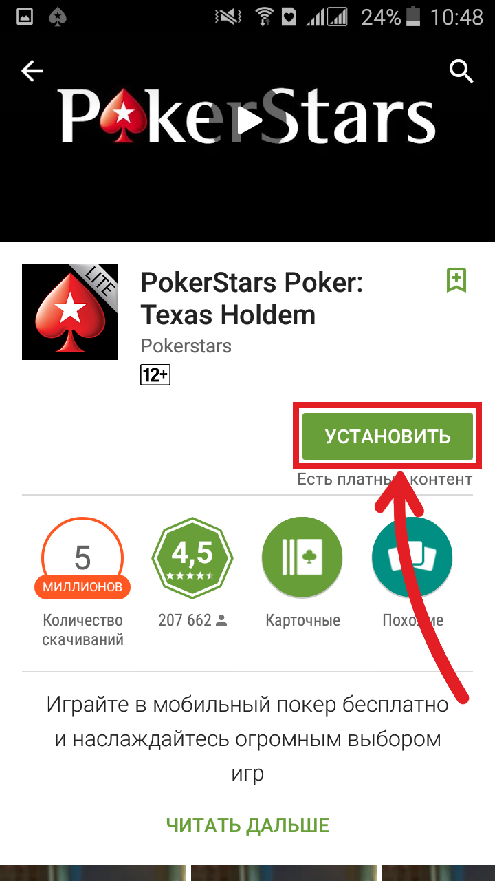 Установка приложения pokerstars для Андроид. 